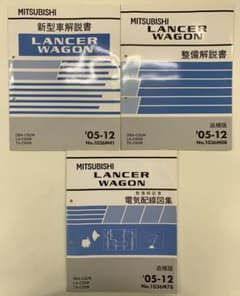 三菱　ランサーワゴン　LANCER WAGON 新型車解説書　整備解説書　電気配のサムネイル