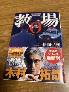教場0 刑事指導官・風間公親のサムネイル