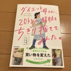 ダイエット母さん、20kgの脂肪をちぎり捨ててみた。 マネするだけ5日間痩せプ…のサムネイル