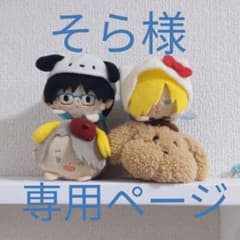 そら様専用ページのサムネイル