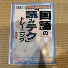 国語の「読みテク」トレーニング　中学入試を制するのサムネイル