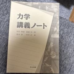 力学 講義ノートのサムネイル