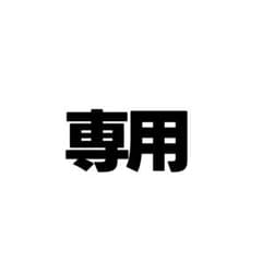 専用ページのサムネイル