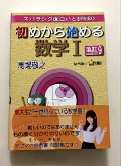 スバラシク面白いと評判の初めから始める数学1のサムネイル