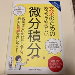 文系のためのめっちゃやさしい微分積分のサムネイル