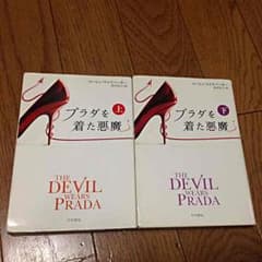 プラダを着た悪魔 上下巻のサムネイル
