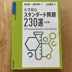 化学頻出スタンダード問題230選 改訂版 駿台受験シリーズのサムネイル