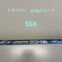 ATTAS KING 5sx ドライバー用 pingスリーブ - メルカリ