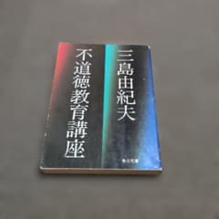 不道徳教育講座 三島由紀夫 角川文庫のサムネイル