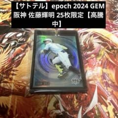 サトテル】epoch 2024 GEM 阪神 佐藤輝明 25枚限定【高騰中】 - メルカリ