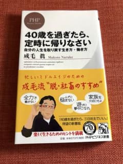 40歳を過ぎたら、定時に帰りなさい 自分の人生を取り戻す生き方・働き方のサムネイル