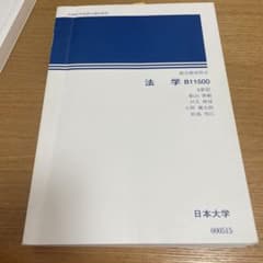 日本大学通信教材　法学のサムネイル