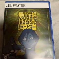都市伝説解体センター PS5 ソフト