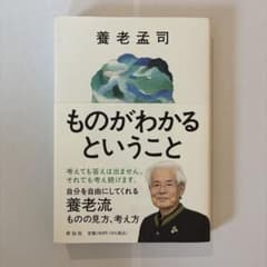 ものがわかるということのサムネイル
