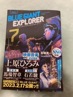 BLUE GIANT EXPLORER  7のサムネイル