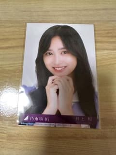 乃木坂 井上和 ここにはないもの 生写真のサムネイル