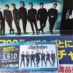 ローソン応募券❤️三代目J Soul Brothersのサムネイル
