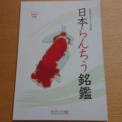 日本らんちゅう銘鑑のサムネイル