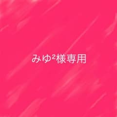 みゆ²様専用のサムネイル