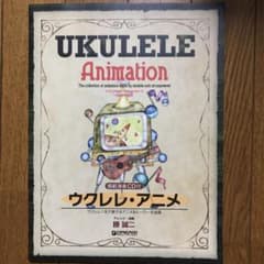 ウクレレ・アニメ ウクレレ1本で奏でるアニメ&ヒーロー名曲集のサムネイル