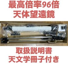 最高倍率96倍　日本製天体望遠鏡　取扱説明書、天文学冊子付き