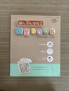 消しゴムはんこ図案BOOK ふろくなしのサムネイル
