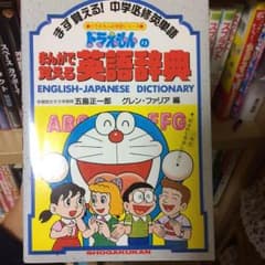 英語辞典 ドラえもんのサムネイル