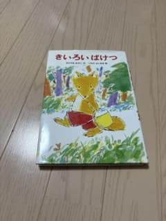 きいろいばけつ もりやまみやこ 絵本のサムネイル