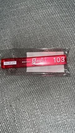 未開封・レア】 クリープハイプ  ラブホテル　キーホルダーのサムネイル