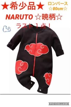 NARUTO ロンパース　80cmのサムネイル