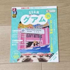 るるぶ　グアム　ガイドブックのサムネイル
