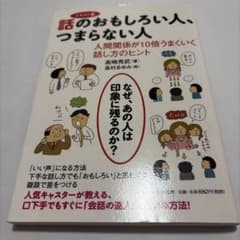 話のおもしろい人、つまらない人のサムネイル