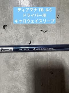 【中古】ディアマナTB 60-S (ドライバー用) キャロウェイスリーブ付 中古】ディアマナTB 60-S (ドライバー用) キャロウェイスリーブ付