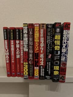 都市伝説 UFO 宇宙人 UMA 未確認生物 ミステリー本 まとめ売りのサムネイル