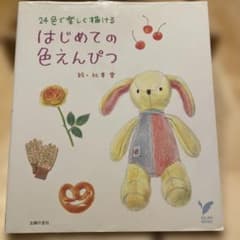 はじめての色えんぴつのサムネイル