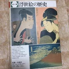 カラー版 浮世絵の歴史 監修＝小林忠 美術出版社のサムネイル