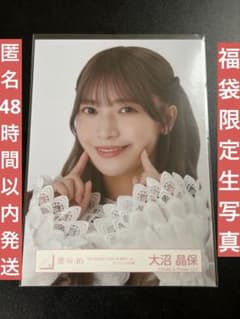櫻坂46 2025福袋限定 生写真 東京ドーム オープニング衣装 大沼晶保 櫻坂46 2025福袋限定 生写真 東京ドーム オープニング衣装 大沼晶保