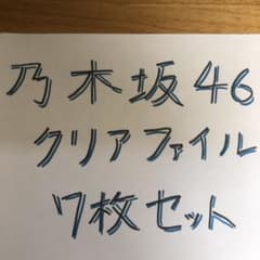 乃木坂46 クリアファイル7枚のサムネイル