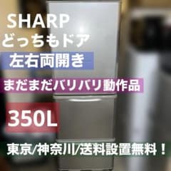 ⭐︎まだまだバリバリ動作品/SHARP/左右両開き/どっちもドア/送料設置無料！ ⭐︎まだまだバリバリ動作品/SHARP/左右両開き/どっちもドア/送料設置