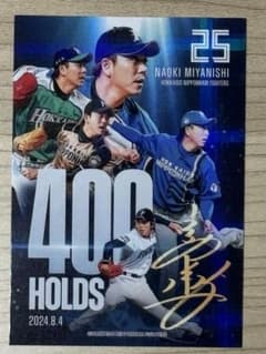 【非売品】北海道日本ハムファイターズ　宮西尚生400HOLDS記念　トレカのサムネイル