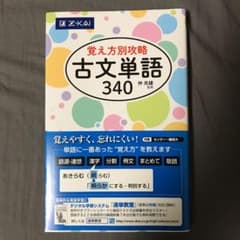 覚え方別攻略 古文単語340のサムネイル