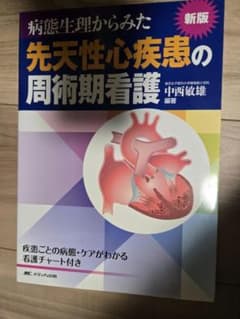 新版 病態生理からみた先天性心疾患の周術期看護 中西敏雄 メディカ