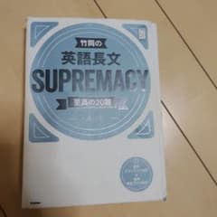 竹岡の英語長文SUPREMACY至高の20題のサムネイル