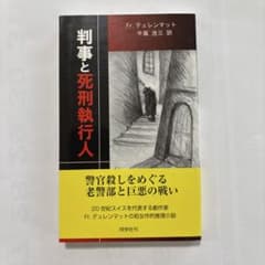 判事と死刑執行人 Fr.デュレンマット 同学社のサムネイル