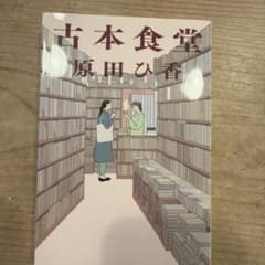 古本食堂のサムネイル