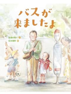 「バスが来ましたよのサムネイル