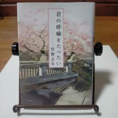 君の膵臓をたべたいのサムネイル