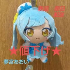 最終値下げ【新品未使用】おねがいアイプリ ぬいぐるみマスコット 夢宮あおいのサムネイル