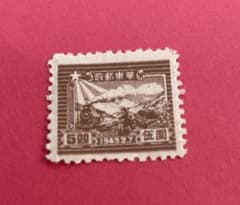 中国切手 1949年 華東郵政 社会主義建設記念 50000元 - メルカリ