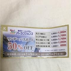 東京ドームシティ アトラクションズ ワンデー半額割引券のサムネイル